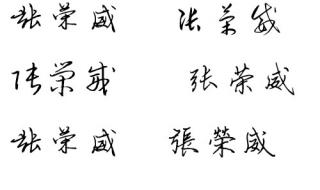 艺术签名免费设计 艺术签名免费设计