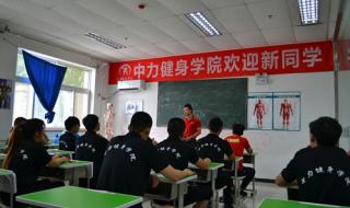 健身教练的培训学校 健身教练的培训学校