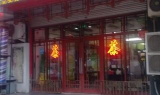 张一元茶庄 张一元茶庄