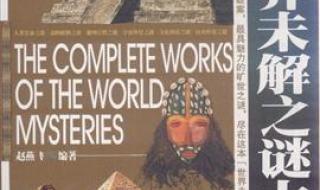 世界未解之谜大全 世界未解之谜大全
